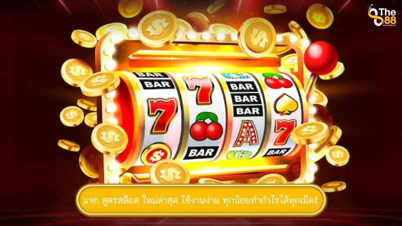 แจก สูตรสล็อต ใหม่ล่าสุด ใช้งานง่าย ทุกน้อยทำกำไรได้ทุกเม็ด!
