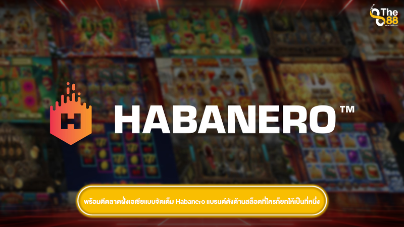 พร้อมตีตลาดฝั่งเอเชียแบบจัดเต็ม Habanero แบรนด์ดังด้านสล็อตที่ใครก็ยกให้เป็นที่หนึ่ง