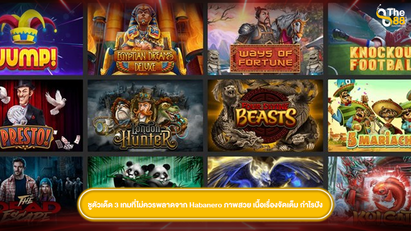 ชูตัวเด็ด 3 เกมที่ไม่ควรพลาดจาก Habanero ภาพสวย เนื้อเรื่องจัดเต็ม กำไรปัง