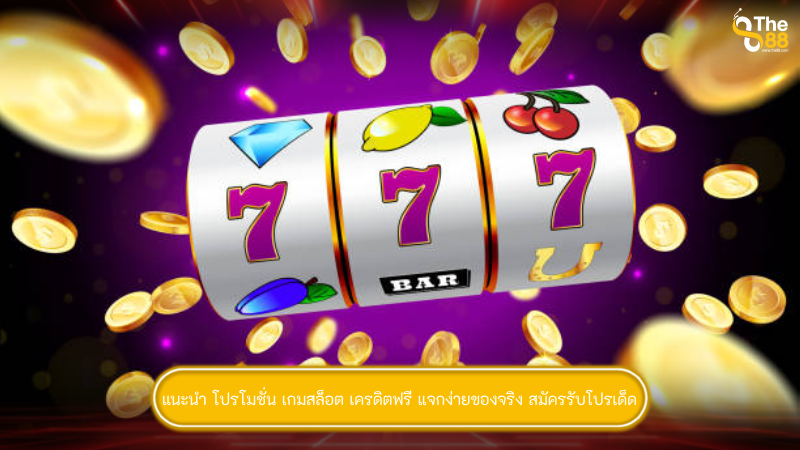 แนะนำ โปรโมชั่น เกมสล็อต เครดิตฟรี แจกง่ายของจริง สมัครรับโปรเด็ด