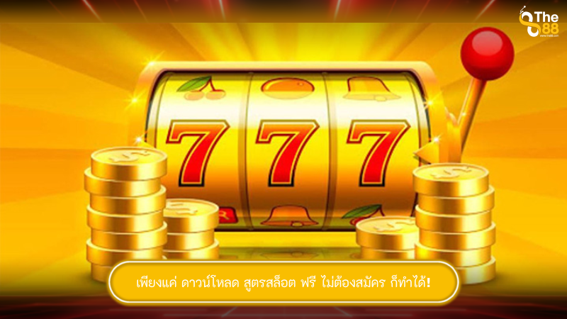 เพียงแค่ ดาวน์โหลด สูตรสล็อต ฟรี ไม่ต้องสมัคร ก็ทำได้!