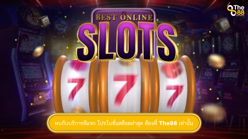 พบกับบริการดีแจก โปรโมชั่นสล็อตล่าสุด ต้องที่ The88 เท่านั้น