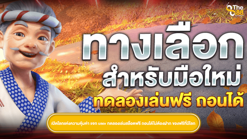 เปิดโลกแห่งความคุ้มค่า แจก user ทดลองเล่นสล็อตฟรี ถอนได้ไม่ต้องฝาก ของฟรีที่มีโลก