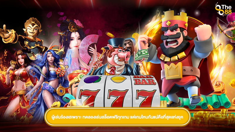 ผู้เล่นร้องเฮเพราะ ทดลองเล่นสล็อตฟรีทุกเกม แต่เกมไหนกันแน่คือที่สุดแห่งยุค