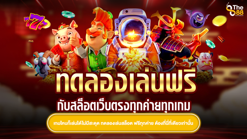 เกมไหนก็เล่นได้ไม่มีสะดุด ทดลองเล่นสล็อต ฟรีทุกค่าย ต้องที่นี่ที่เดียวเท่านั้น