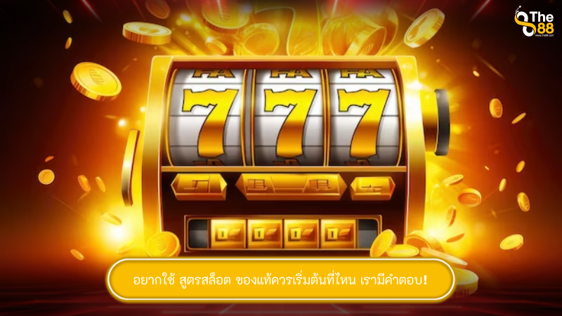 อยากใช้ สูตรสล็อต ของแท้ควรเริ่มต้นที่ไหน เรามีคำตอบ!