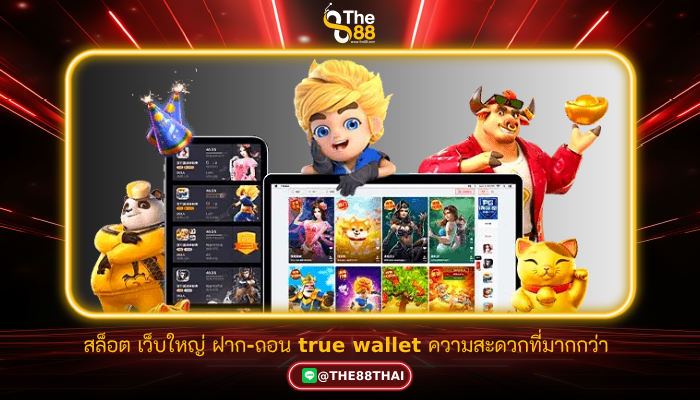 แนะนำ สล็อต เว็บใหญ่ ฝาก-ถอน true wallet ความสะดวกที่มากกว่า