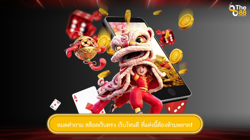 หมดคำถาม สล็อตเว็บตรง เว็บไหนดี ที่แห่งนี้ต้องห้ามพลาด!