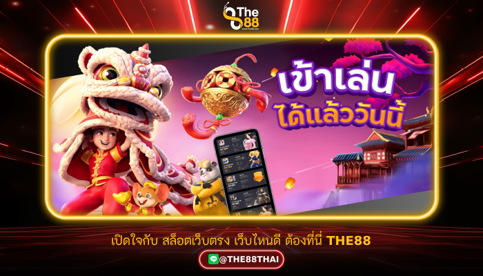 เปิดใจกับ สล็อตเว็บตรง เว็บไหนดี ต้องที่นี่ THE88