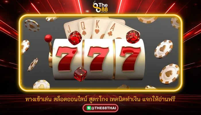 ทางเข้าเล่น สล็อตออนไลน์ สูตรโกง เทคนิคทำเงิน แจกให้อ่านฟรี