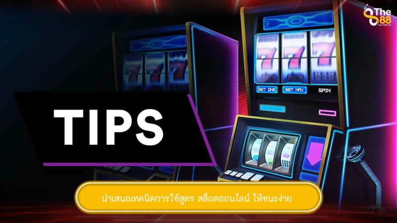 นำเสนอเทคนิคการใช้สูตร สล็อตออนไลน์ ให้ชนะง่าย