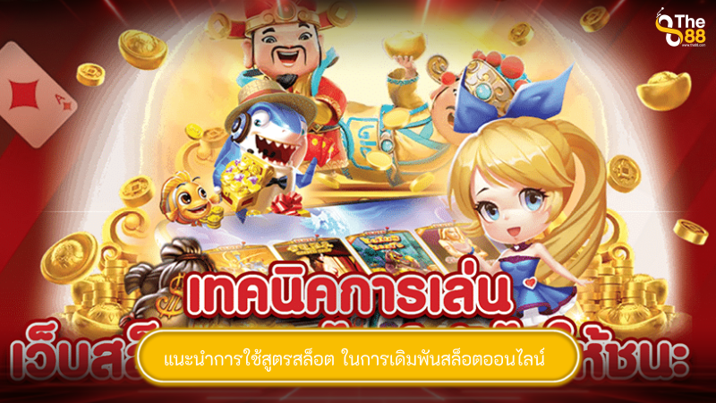 แนะนำการใช้สูตร สล็อตออนไลน์ ในการเดิมพัน