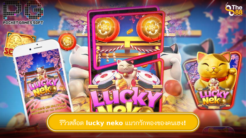 รีวิวสล็อต lucky neko แมวกวักนำโชค ของคนเฮง