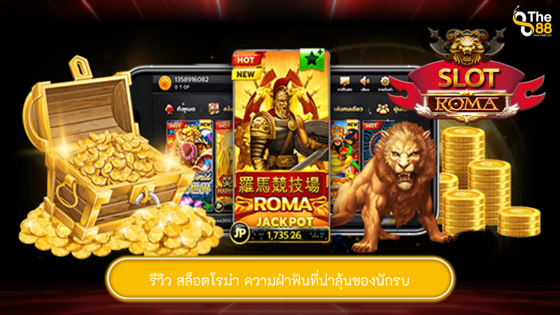 ทดลองเล่นสล็อตโรม่า Roma ความฝ่าฟันที่น่าลุ้นของนักรบ