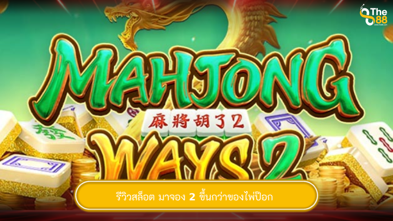 รีวิวสล็อต mahjong ways 2 มาจอง 2 ขึ้นกว่าของไพ่ป๊อก