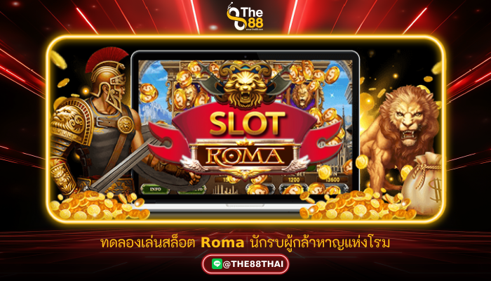 ทดลองเล่นสล็อต Roma นักรบผู้กล้าหาญแห่งโรม