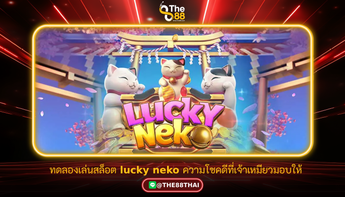 ทดลองเล่นสล็อต lucky neko แมวกวักนำโชค ความโชคดีที่เจ้าเหมียวมอบให้