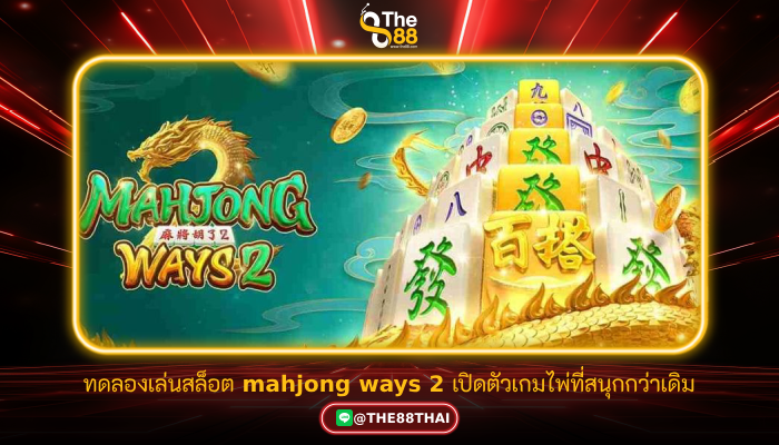 ทดลองเล่นสล็อต mahjong ways 2 เปิดตัวเกมไพ่ที่สนุกกว่าเดิม