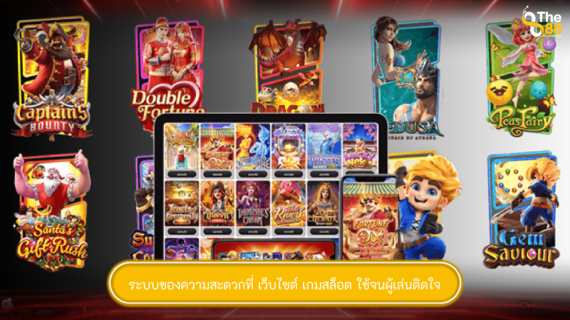 ระบบของความสะดวกที่ เว็บไซต์ เกมสล็อต ใช้จนผู้เล่นติดใจ
