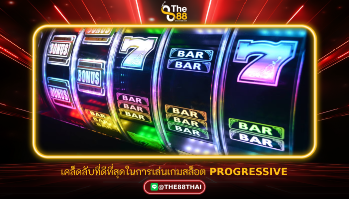 เคล็ดลับที่ดีที่สุดในการเล่นเกมสล็อต PROGRESSIVE