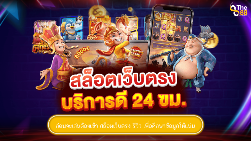 ก่อนจะเล่นต้องเข้า สล็อตเว็บตรง รีวิว เพื่อศึกษาข้อมูลให้แน่น