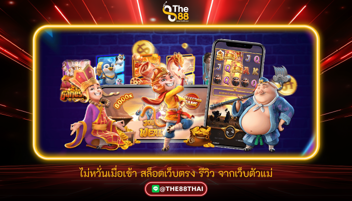 ไม่หวั่นเมื่อเข้า สล็อตเว็บตรง รีวิว จากเว็บตัวแม่