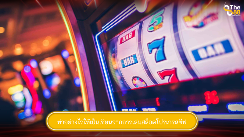 ทำอย่างไรให้เป็นเซียนจากการเล่นสล็อตโปรเกรสซีฟ