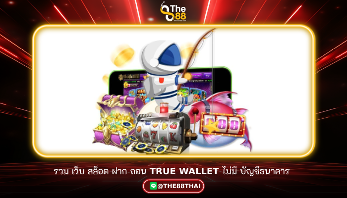 รวม เว็บ สล็อต ฝาก ถอน true wallet ไม่มี บัญชีธนาคาร