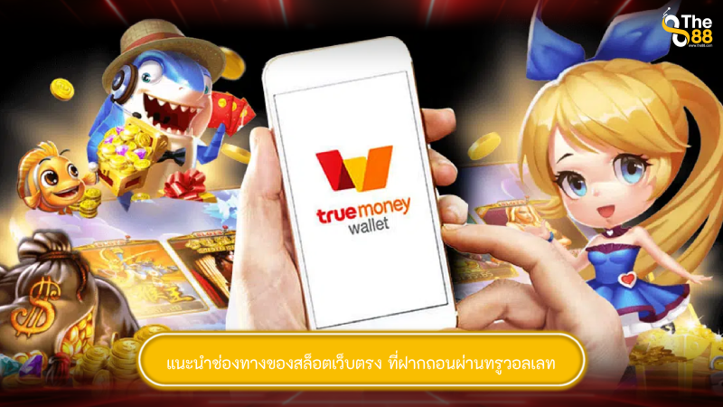 แนะนำช่องทางของสล็อตเว็บตรง ที่ฝากถอนผ่านทรูวอลเลท