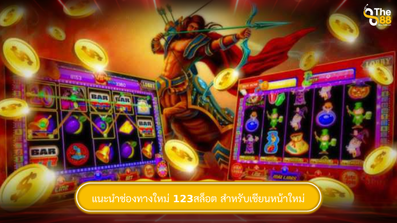 แนะนำช่องทางใหม่ 123สล็อต สำหรับเซียนหน้าใหม่