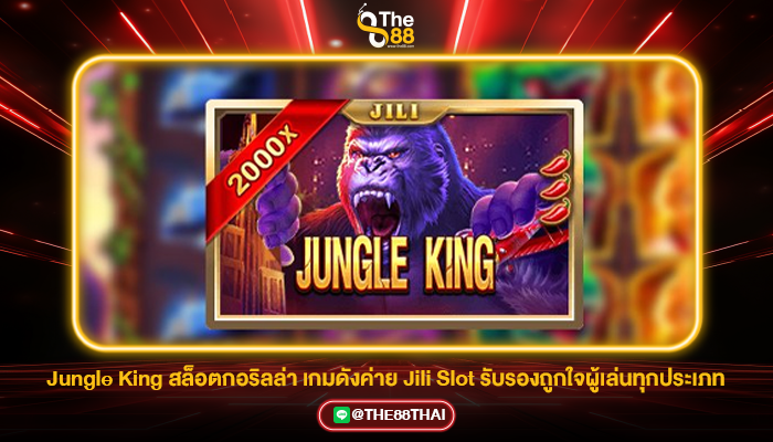 Jungle King สล็อตกอริลล่า เกมดังค่าย Jili Slot รับรองถูกใจผู้เล่นทุกประเภท