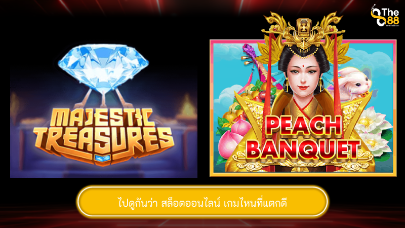 ไปดูกันว่า สล็อตออนไลน์ เกมไหนที่แตกดี