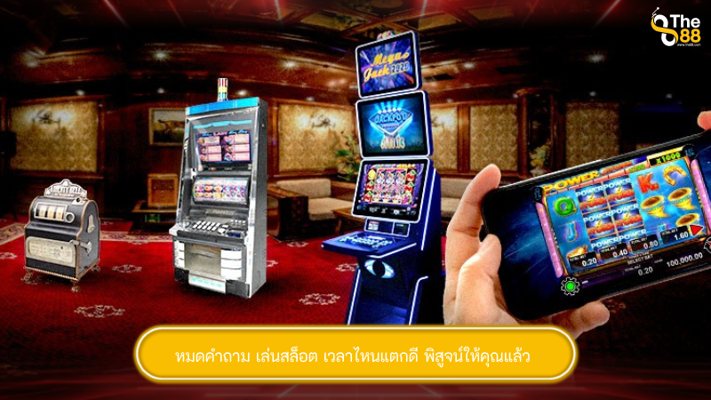 หมดคำถาม เล่นสล็อต เวลาไหนแตกดี พิสูจน์ให้คุณแล้ว