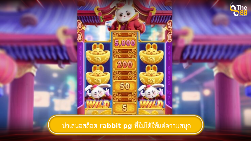 นำเสนอสล็อต rabbit pg ที่ไม่ได้ให้แค่ความสนุก