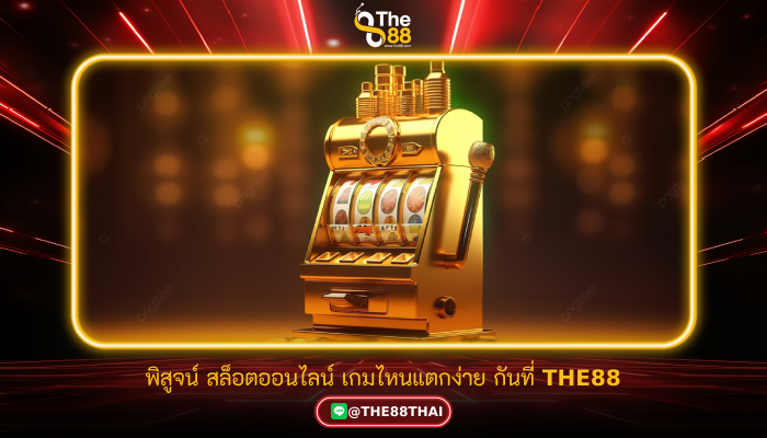 เข้าไปพิสูจน์ สล็อตออนไลน์ เกมไหนแตกง่าย กันที่ THE88