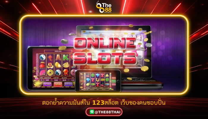 ตอกย้ำความมันส์ใน 123สล็อต เว็บของคนชอบปั่น
