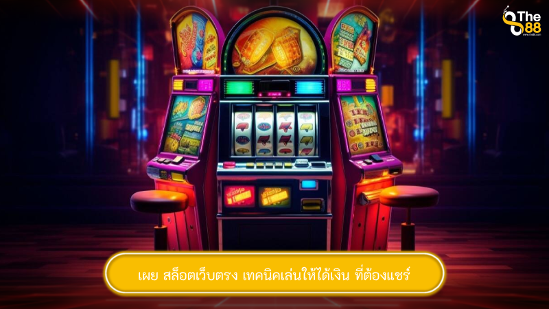 เผย สล็อตเว็บตรง เทคนิคเล่นให้ได้เงิน ที่ต้องแชร์