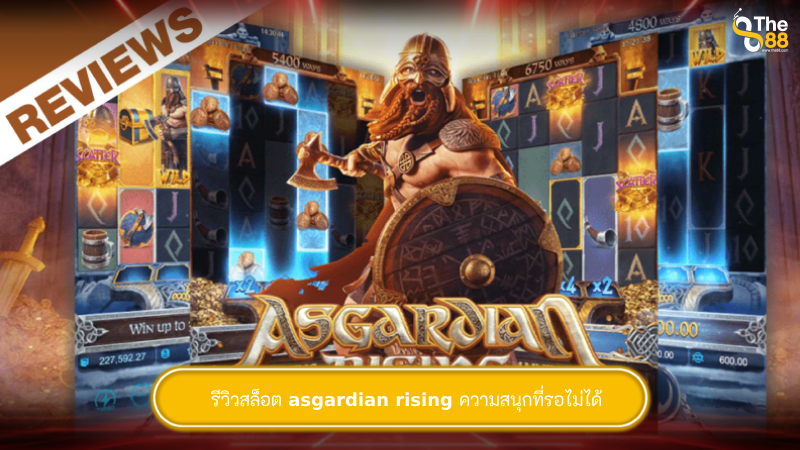 รีวิวสล็อต asgardian rising ความสนุกที่รอไม่ได้