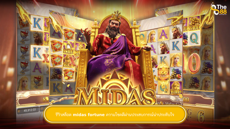 รีวิวสล็อต midas fortune ความโชคดีผ่านประสบการณ์น่าประทับใจ