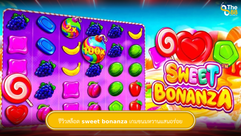 รีวิวสล็อต sweet bonanza เกมขนมหวานแสนอร่อย