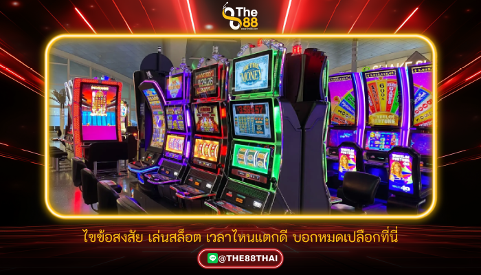 ไขข้อสงสัย เล่นสล็อต เวลาไหนแตกดี บอกหมดเปลือกที่นี่