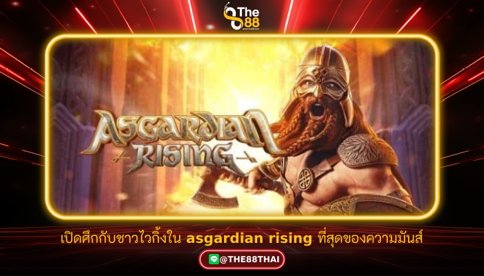 เปิดศึกกับชาวไวกิ้งใน asgardian rising ที่สุดของความมันส์