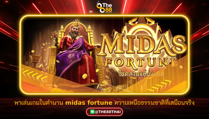 พาเล่นเกมในตำนาน midas fortune ความเหนือธรรมชาติที่เสมือนจริง