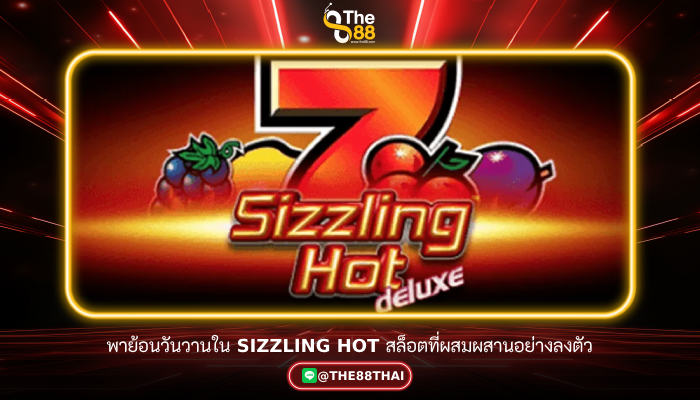 พาย้อนวันวานใน Sizzling Hot สล็อตที่ผสมผสานอย่างลงตัว