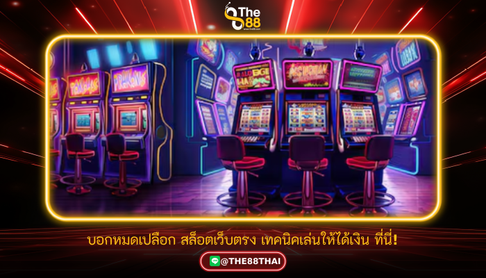 บอกหมดเปลือก สล็อตเว็บตรง เทคนิคเล่นให้ได้เงิน ที่นี่!