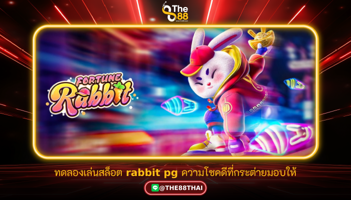 ทดลองเล่นสล็อต rabbit pg ความโชคดีที่กระต่ายมอบให้