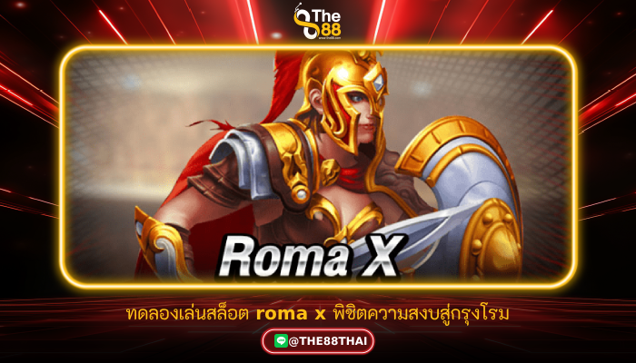 ทดลองเล่นสล็อต roma x พิชิตความสงบสู่กรุงโรม