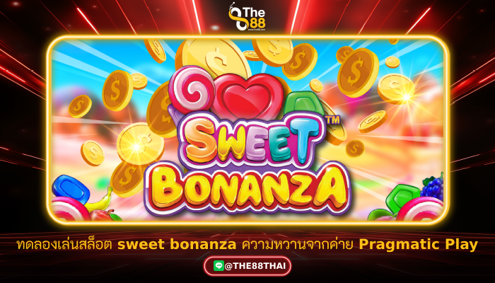 ทดลองเล่นสล็อต sweet bonanza ความหวานจากค่าย Pragmatic Play