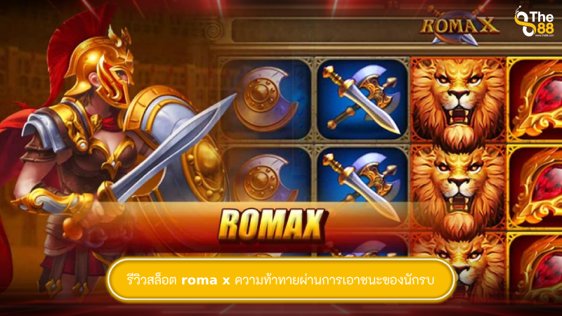 รีวิวสล็อต roma x ความท้าทายผ่านการเอาชนะของนักรบ