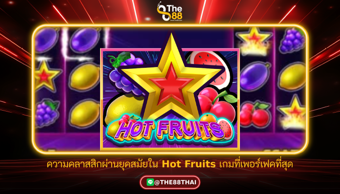 ความคลาสสิกผ่านยุคสมัยใน Hot Fruits เกมที่เพอร์เฟคที่สุด